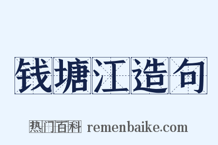 钱塘江造句是什么意思的图片